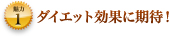 ����1�@�_�C�G�b�g���ʂɊ��ҁI