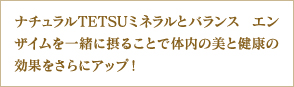 �i�`������TETSU�~�l�����ƃo�����X �G���U�C�����ꏏ�ɐۂ邱�Ƃő̓��̔��ƌ��N�̌��ʂ�����ɃA�b�v�I