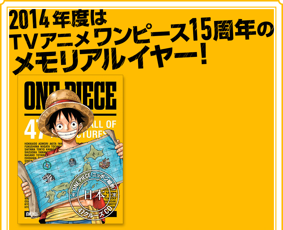 Mu Moショップ 14年はtvアニメワンピース15周年のメモリアルイヤー