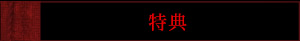特典