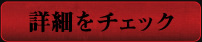 詳細をチェック