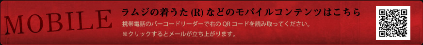 ラムジの着うた(R)などのモバイルコンテンツはこちら