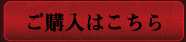 ご購入はこちら