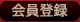 会員登録