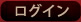 ログイン