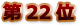 22