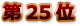 25