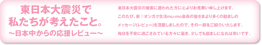 �����{��k�ЂŎ��������l�������ƁB�`���{������̉������r���[�`�����{��k�Ђ̔�Q�ɑ���ꂽ���ɐS��肨�������\���グ�܂��B
���̂��сA�V��I���K�N����mu-mo����̊F���܂�葽���̗�܂���
���b�Z�[�W(���r���[)�𒸑Ղ��܂����̂ŁA���̈ꕔ�����Љ�����܂��B
������s���ɉ߂�����Ă�����X�ɓ͂��A�����ł���܂��ɂȂ�΍K���ł��B