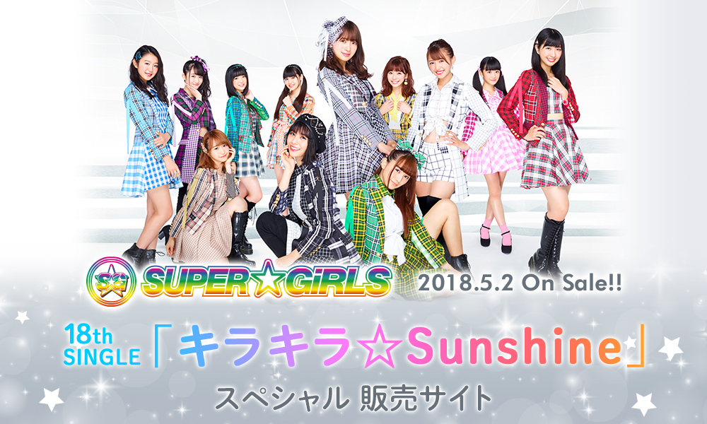 18thシングル｢キラキラ☆Sunshine｣“個別握手会”“個別撮影会”“グループ