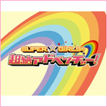 �yBlu-ray�zSUPER��GiRLS�̒���A�h�x���`���[