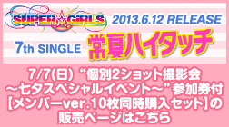 7th SINGLE�w��ăn�C�^�b�`�x&ldquo;��2�V���b�g�B�e��`���[�X�y�V�����C�x���g�`&rdquo;�Q�����t���y�����o�[Ver.10�������w���Z�b�g�̔��y�[�W�͂�����z