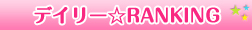 �f�C���[��RANKING
