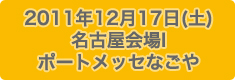 2011年12月17日(土)名古屋会場I：ポートメッセなごや