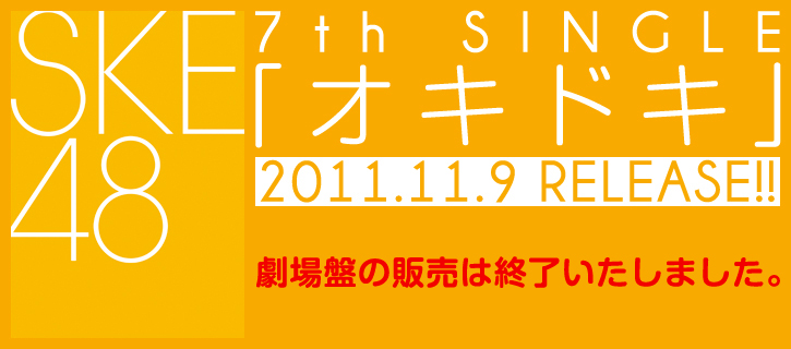 SKE48 7th SINGLE「オキドキ」 2011.11.9 RELEASE!!　劇場盤の販売は終了いたしました。