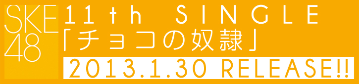 SKE48 11th SINGLE 2013.01.30 RELEASE!!