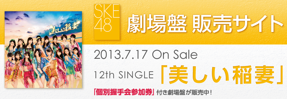 SKE48 2013.7.17 On Sale 12th SINGLE uȁv
