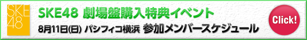 SKE48 ՍwTCxg“ʈ”Qo[XPW[