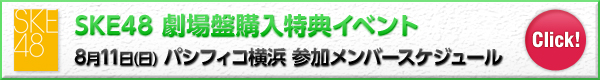 SKE48 ՍwTCxg“ʈ”Qo[XPW[