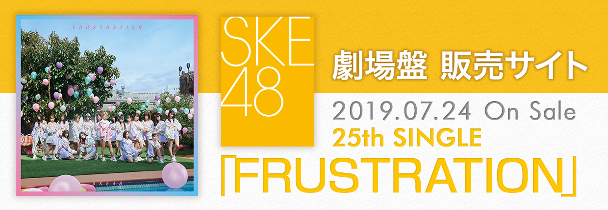 SKE48 2019.07.24 RELEASE!! 25th SINGLE FRUSTRATION Ք̔TCg