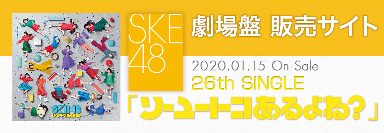 SKE48 2020.01.15 RELEASE!! 26th SINGLE ｢ソーユートコあるよね？ 劇場盤販売サイト