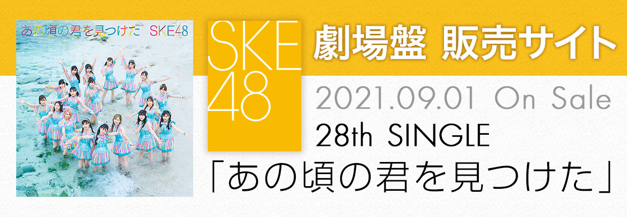 SKE48 28th SINGLEu̍̌NvՔ̔TCg