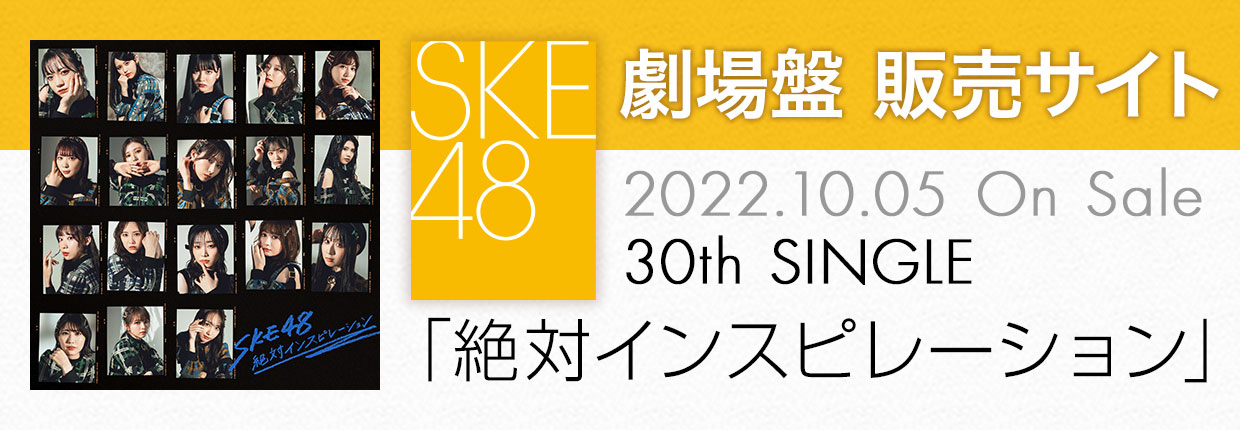 SKE48 30th SINGLE「絶対インスピレーション」劇場盤販売サイト