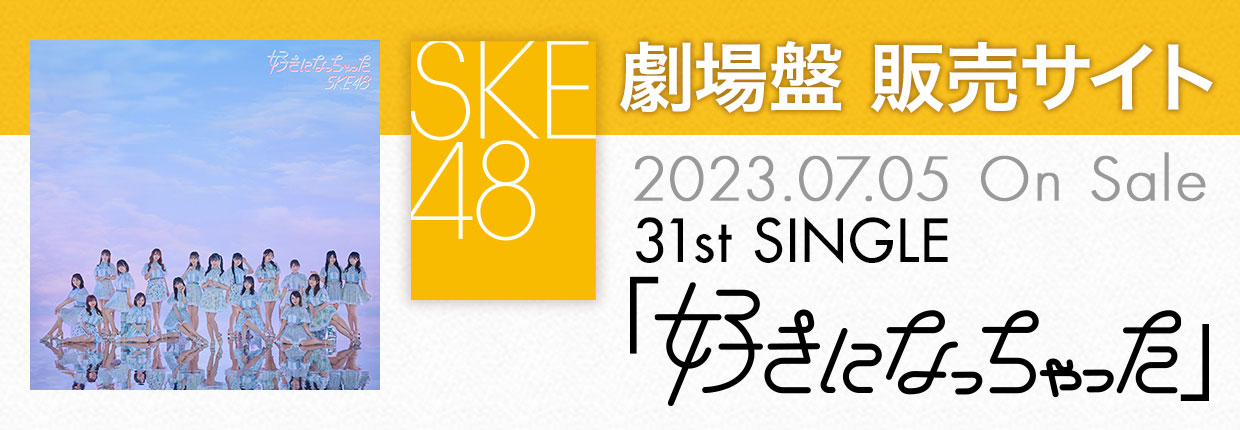 SKE48 31st SINGLE「好きになっちゃった」劇場盤販売サイト