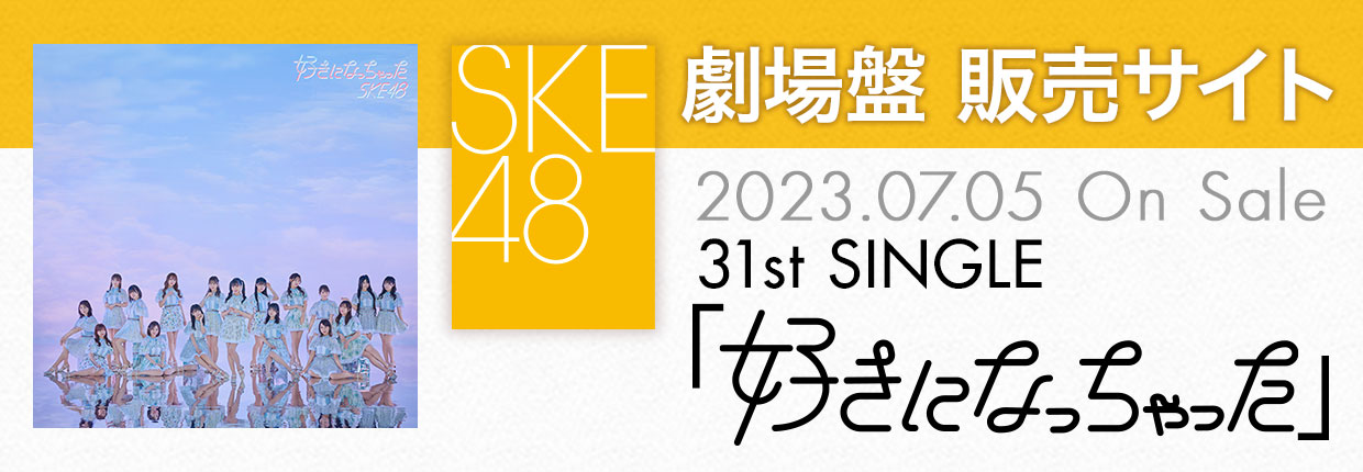 SKE48 31st SINGLE「好きになっちゃった」劇場盤販売サイト | mu-mo SHOP