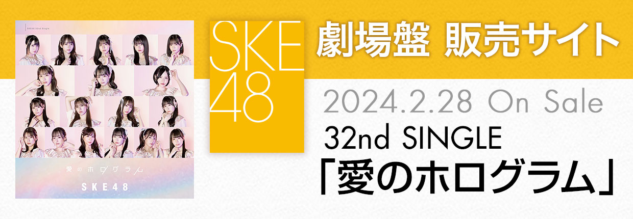SKE48 32nd SINGLE「愛のホログラム」劇場盤販売サイト | mu-mo SHOP