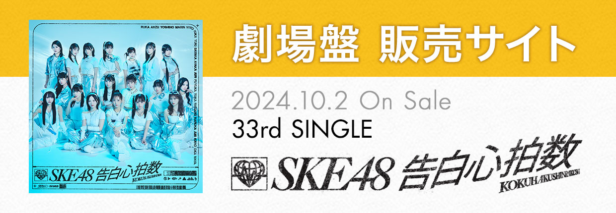 SKE48 33rd SINGLEuSvՔ̔TCg