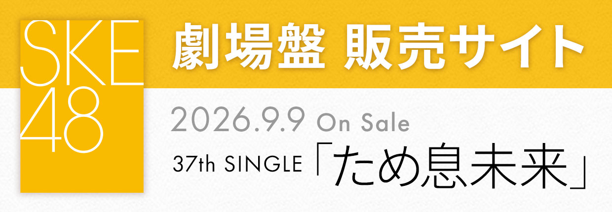 SKE48 37th SINGLE�u���ߑ������v����Ք̔��T�C�g