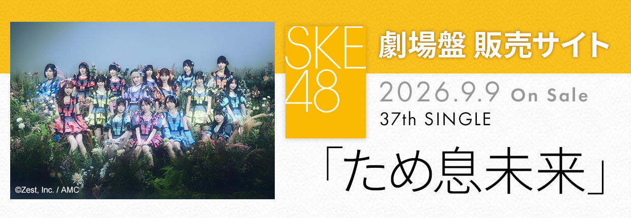 SKE48 37th SINGLE�u���ߑ������v����Ք̔��T�C�g