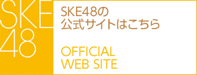 SKE48の公式サイトはこちら