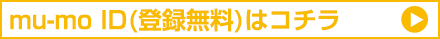mu-mo ID(登録無料)はコチラ