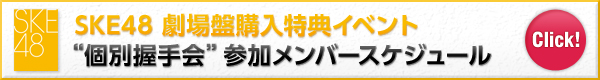 SKE48 劇場盤購入特典イベント“個別握手会”参加メンバースケジュール
