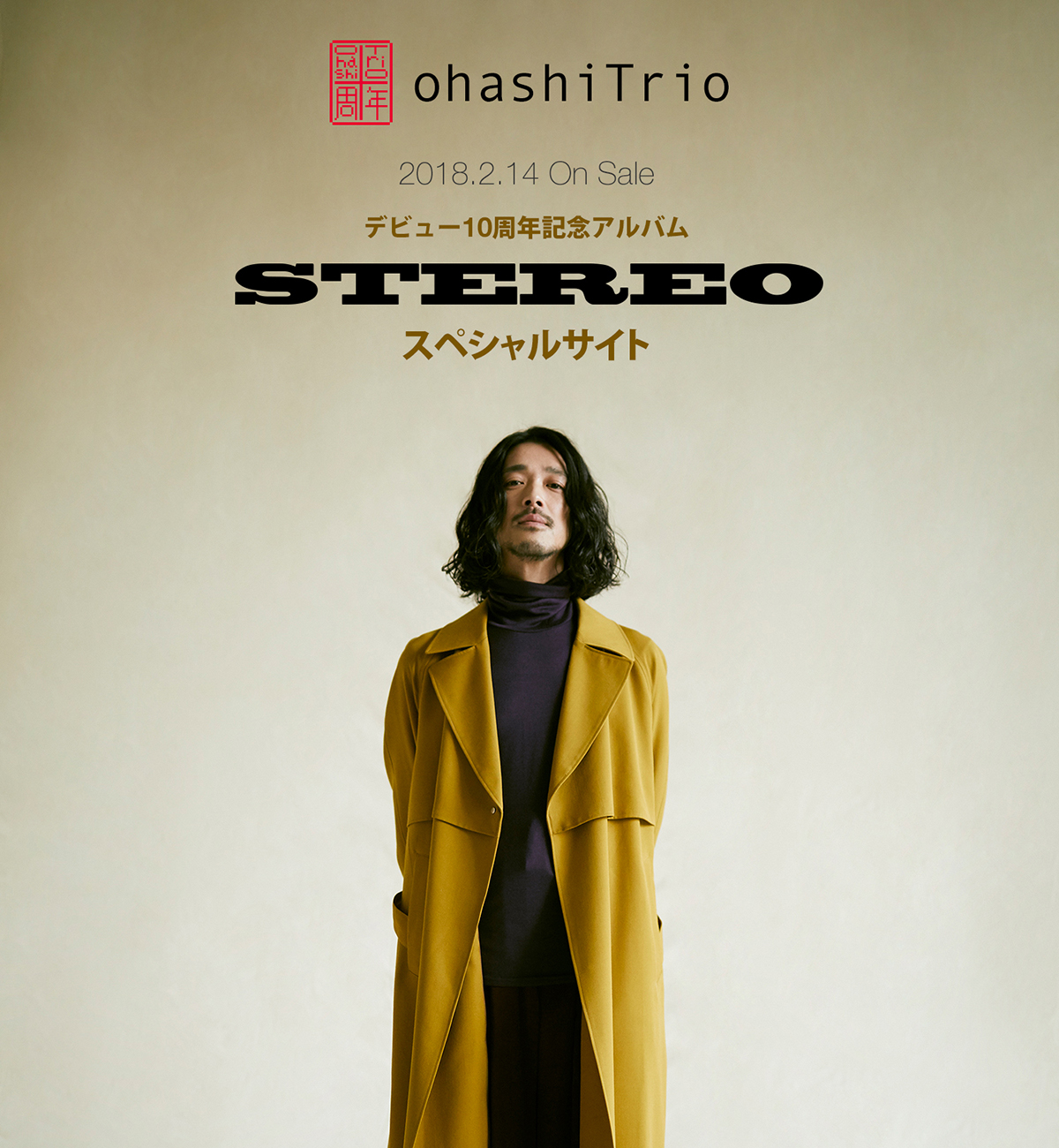 大橋トリオNewアルバム『STEREO』スペシャルサイト