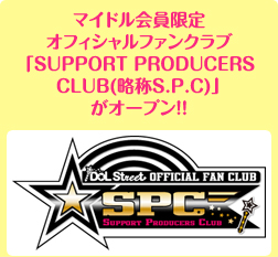 マイドル会員限定オフィシャルファンクラブ「SUPPORT PRODUCERS CLUB(略称S.P.C)」がオープン!!