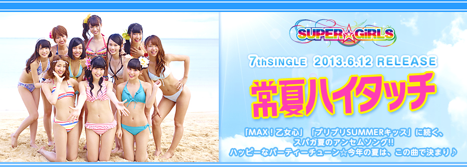 SUPER☆GiRLS 2013.6.12 RELEASE 7th SINGLE『常夏ハイタッチ』| mu-mo 