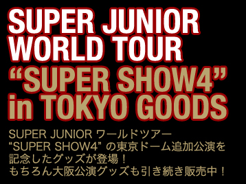 SUPER JUNIOR WORLD TOUR“SUPER SHOW4”in TOKYO GOODS@SUPER JUNIOR[hcA[“SUPER SHOW4”̓h[ǉLOObYoIObY̔I
