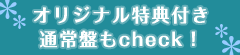 オリジナル特典付き通常盤もcheck!