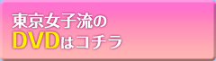 東京女子流のその他のアイテムはコチラから♪