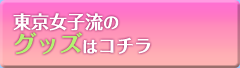 東京女子流のその他のアイテムはコチラから♪