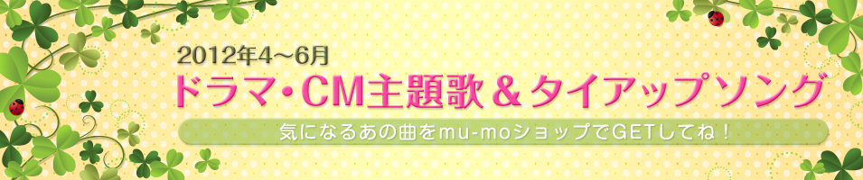  mu-mo�V���b�v 2012�N4���`6�� �h���}�ECM���́��^�C�A�b�v�\���O
�C�ɂȂ邠�̋Ȃ�mu-mo�V���b�v��GET���ĂˁI