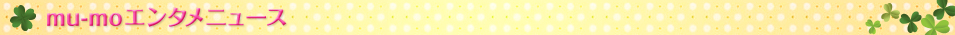 mu-mo�G���^���j���[�X