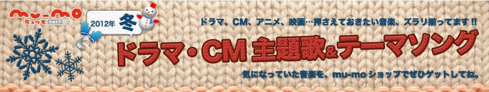  mu-moショップ 2012冬 ドラマ・CM主題歌＆テーマソング