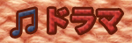 ドラマ