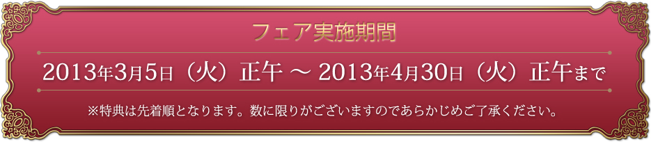 �t�F�A���{���� 2013�N3��5���i�΁j���߁`2013�N4��30���i�΁j���߂܂� �����T�͐撅���ƂȂ�܂��B���Ɍ��肪�������܂��̂ł��炩���߂��������������B