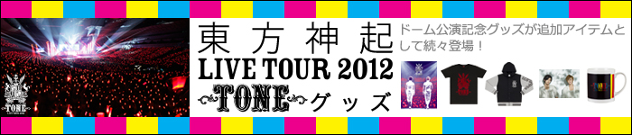 �����_�N LIVE TOUR 2012 ~TONE~ �O�b�Y�@�h�[�������L�O�O�b�Y���ǉ��A�C�e���Ƃ��đ��X�o��I