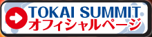 TOKAI SUMMIT�I�t�B�V�����y�[�W