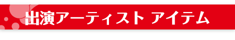 �o���A�[�e�B�X�g �A�C�e��